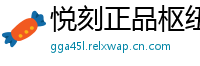 悦刻正品枢纽